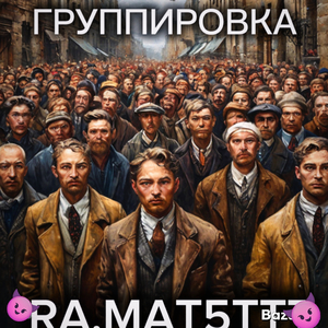 Группировка