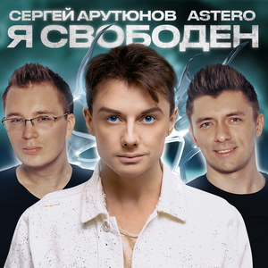Я свободен