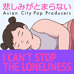 悲しみがとまらない I CAN'T STOP THE LONELINESS (feat. 犬太郎) [Cover]