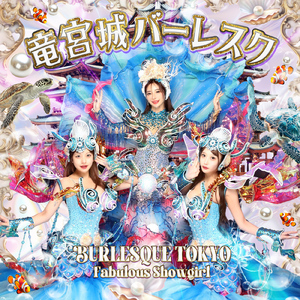 竜宮城バーレスク