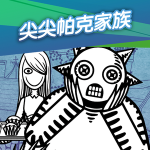 尖尖帕克家族02