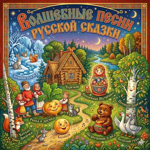 Поющая берёзка (Playful Russian Folk Kids)