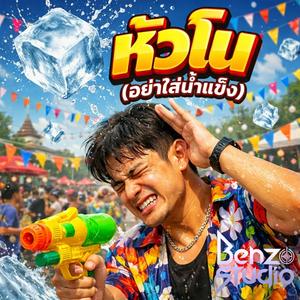 หัวโน(อย่าใส่น้ำแข็ง)