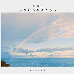 ONE～ひとつのぼくら～