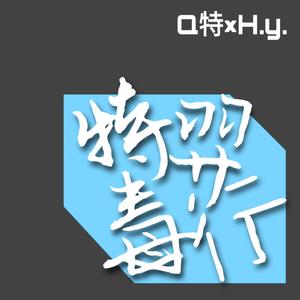 特羿毒行(Prod by 9Zi)