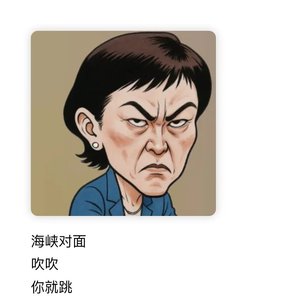 海峡对面的搞事闹剧