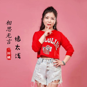 相思无言缘太浅