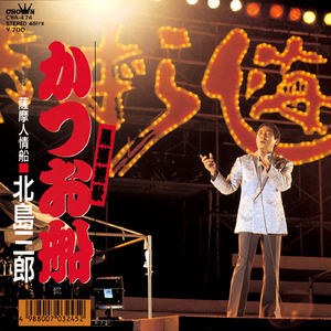 薩摩人情船