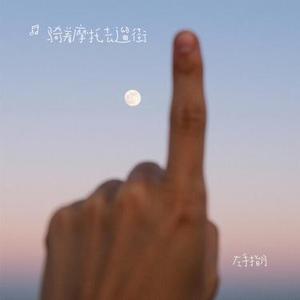 左手指月 (Cover 萨顶顶)