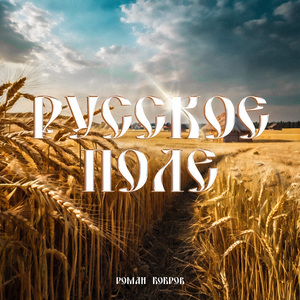 Русское поле
