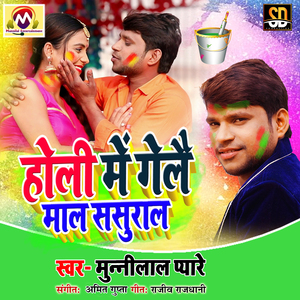 Holi Me Maal Gelai Sasural (Bhojpuri Song)