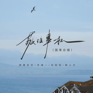 敬往事一杯 (国粤合唱)