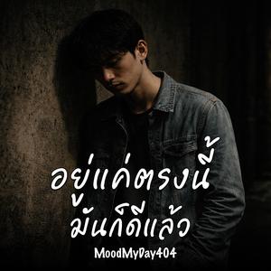 อยู่แค่ตรงนี้ มันก็ดีแล้ว