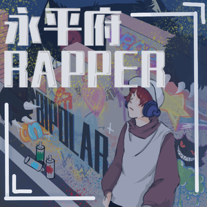 永平府rapper(Prod by Red killer)