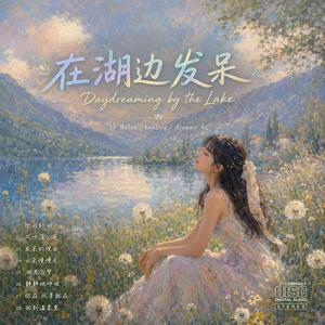 Dandelion Journey 《蒲公英旅行》