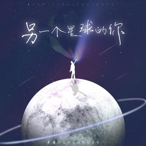 另一个星球的你