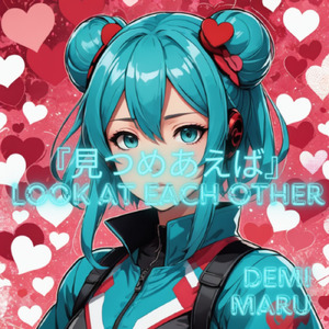 見つめあえば (feat. 初音ミク)