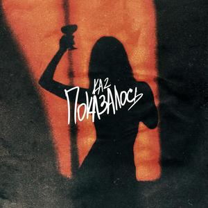 Показалось