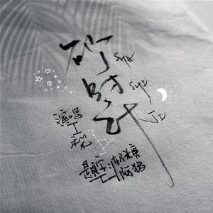 《砂时计》（翻自 云の泣）