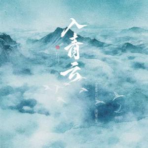 入青云