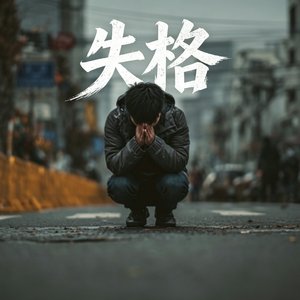 失格