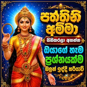 paththini devi sthothra