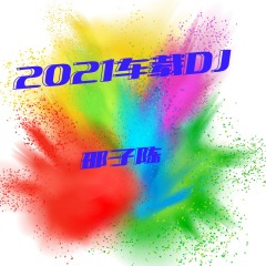 握紧拳头 (DJ版)