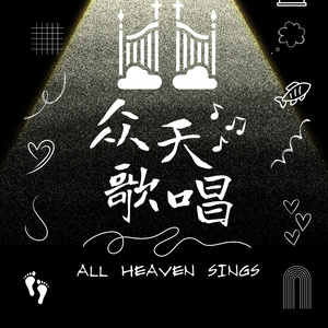 我要说 我爱祢主