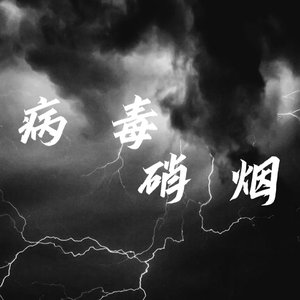 病毒硝烟-整曲