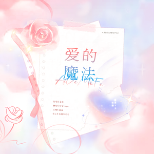 爱的魔法（Cover：金莎）