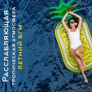 Спокойный эмбиент