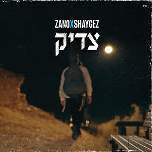 צדיק (feat. שי גז)