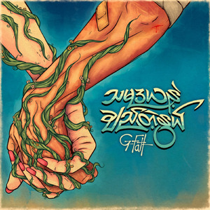 Ta Mu Daya Nae Che Tae Nwe