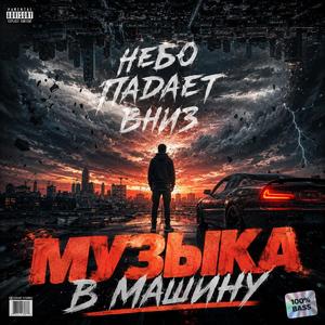 Небо Падает Вниз