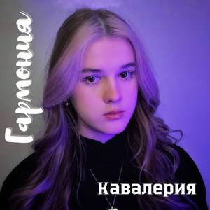 Гармония