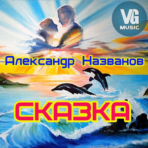 Сказка