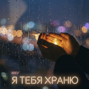 Я тебя храню