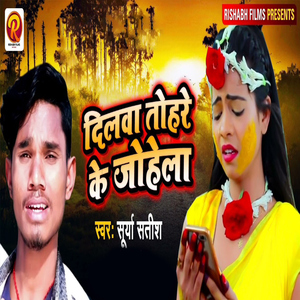 Dilva Tohare Ke Johela