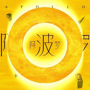 阿波罗