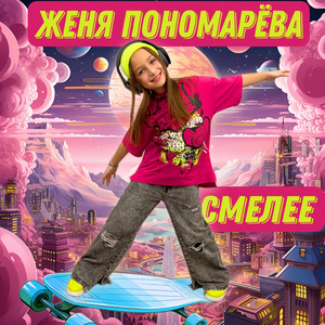 Смелее