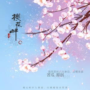 樱花畔