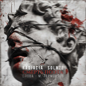 Смерть поэта (Слова - М.Лермонтов)