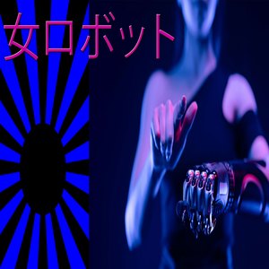 女ロボット