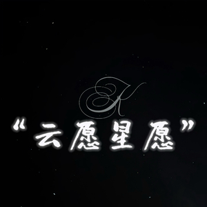 "云愿星愿"