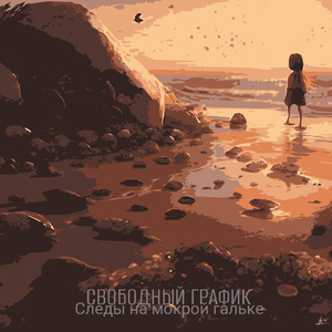 Следы на мокрой гальке