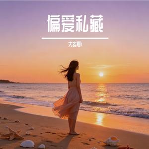 偏爱私藏
