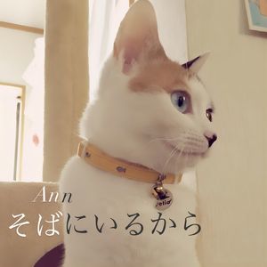 そばにいるから