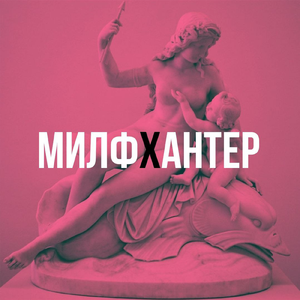 Милфхантер