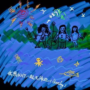 我想和你一起去海边(Bootleg Mix)