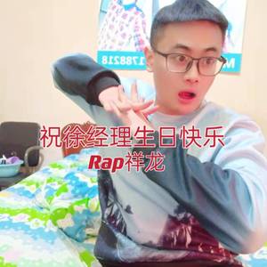 祝徐经理生日快乐